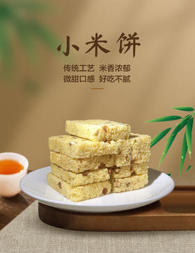 小米饼&怀山薏仁糕