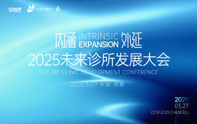  2025诊博会｜未来诊所发展大会嘉宾议程抢先看！ 