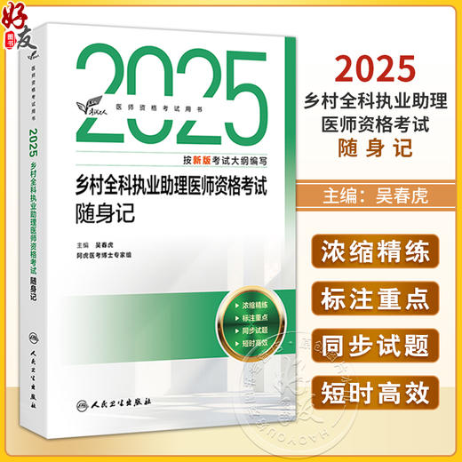 考试达人 2025乡村全科执业助理医师资格考试随身记 医师资格考试用书 吴春虎 2025执业医师考试用书 9787117375955人民卫生出版社 商品图0