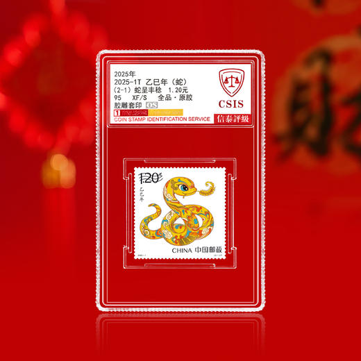 2025蛇年生肖邮票（一套2枚首发90分封装评级版） 商品图2