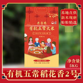 团圆粮有机五常大米真空袋装（原粮稻花香2号大米）5KG  TY-6【XPTX】