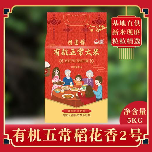 团圆粮有机五常大米真空袋装（原粮稻花香2号大米）5KG  TY-6【XPTX】 商品图0