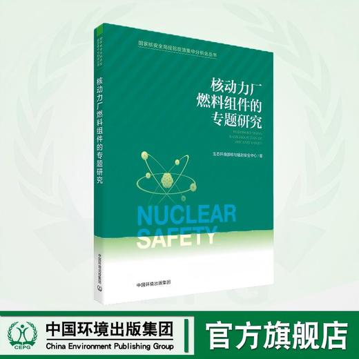 国家核安全局经验反馈集中分析会丛书共六册 商品图1