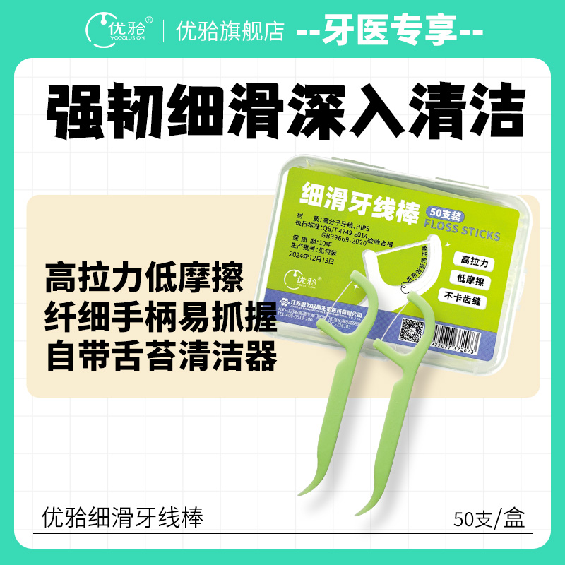 【牙医优享】最新款优牙合 顺滑牙线棒 50支/盒高拉力低摩擦舌苔清洁牙线棒