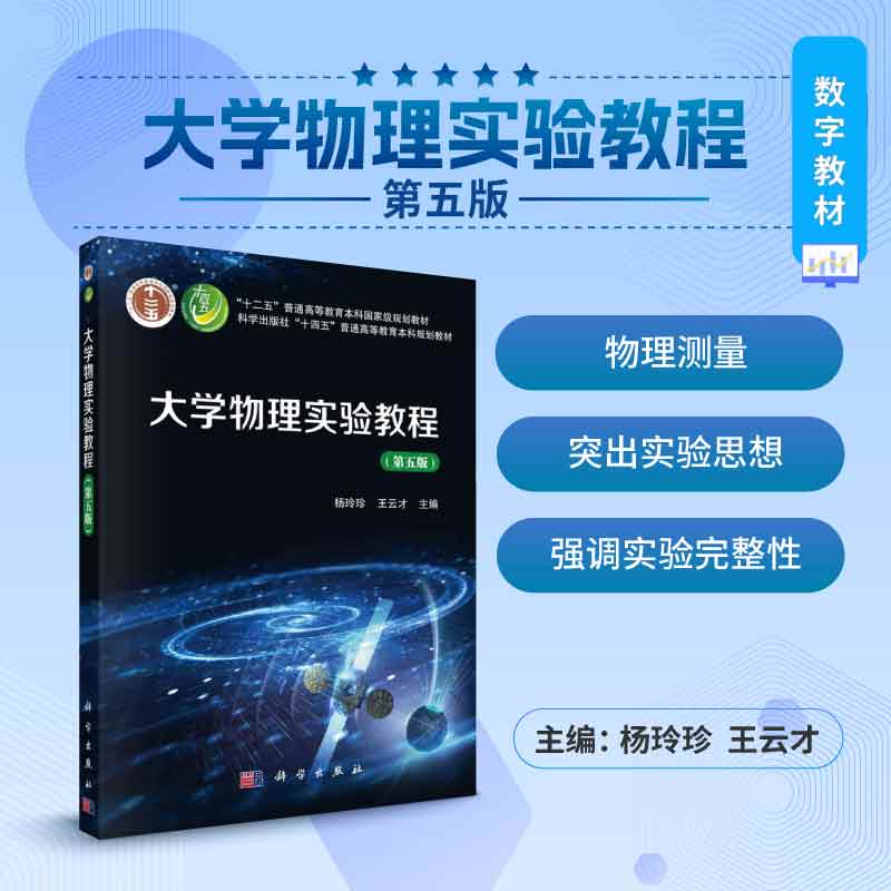 【数字教材】大学物理实验教程/杨玲珍 王云才