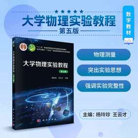 【数字教材】大学物理实验教程/杨玲珍 王云才（附赠纸质书）