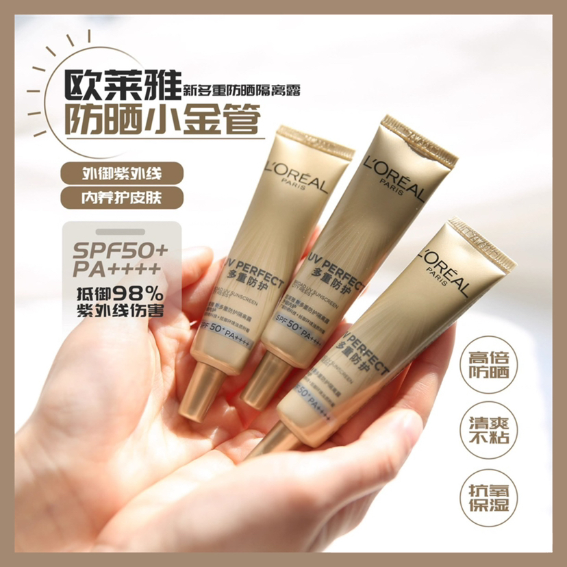 2支=正装！欧莱雅新版小金管/小银管多重防护隔离防晒霜防晒乳15ml SPF50+