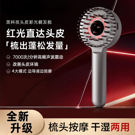【赠育发液】笙观头皮彩光按摩健发梳 ，高频声波震动 梳头按摩 改善头皮环境 商品图0