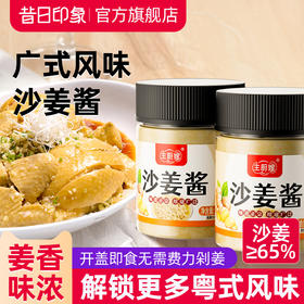 沙姜酱调味酱沙姜猪手沙姜白切鸡沙姜八爪鱼蘸料抖音同款广东风味