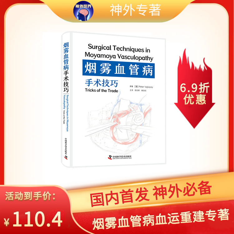 烟雾血管病血运重建专著《烟雾血管病手术技巧》陈劲草、章剑剑主译