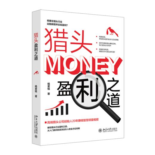 猎头盈利之道 杨紫铭 著 北京大学出版社 商品图0
