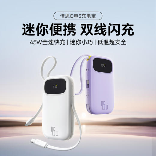 【积分兑礼】倍思 Q电3 数显快充移动电源 双C版  45W 商品图0