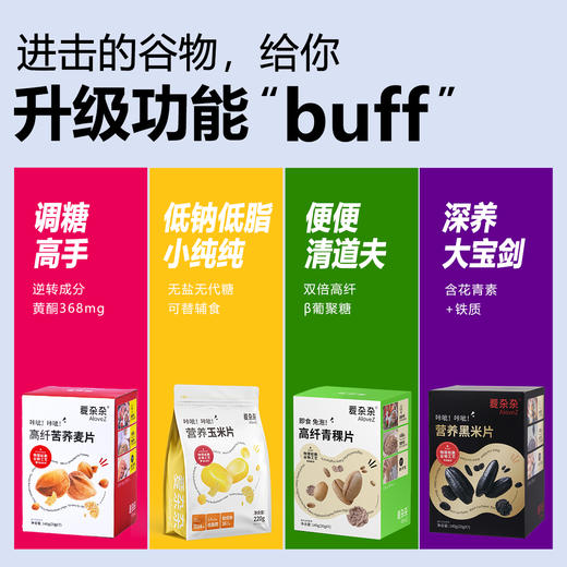 【组合套餐】爱杂杂苦荞玉米黑米青稞麦片即食早餐零食代餐麦片 商品图1