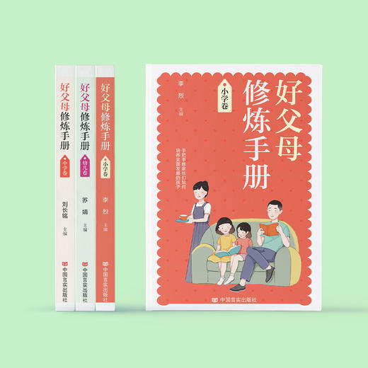 《好父母修炼手册》幼儿卷/小学卷/初中卷（全3册） 商品图1