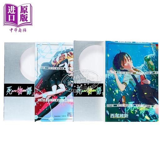 【中商原版】轻小说 死物语 上下两册全 西尾维新 台版轻小说 尖端出版社 商品图2