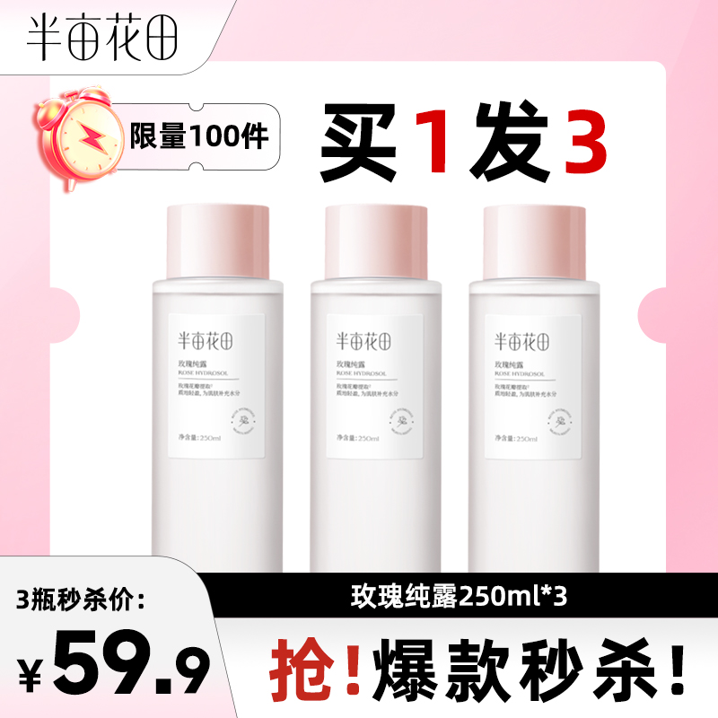 【买1发3】半亩花田玫瑰纯露爽肤水化妆品护肤喷雾补水保湿玫瑰水湿敷水官方正品男女