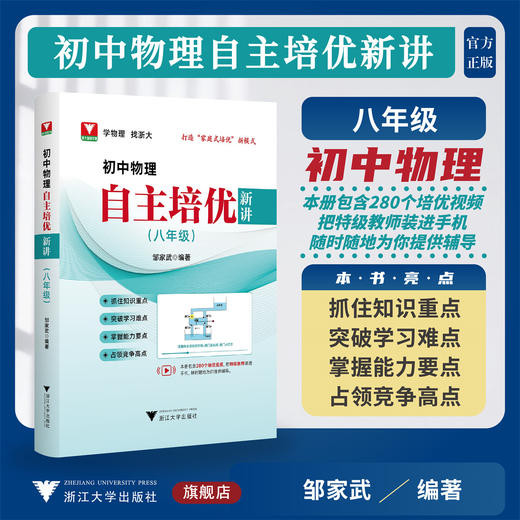 初中物理自主培优新讲（八年级）/浙大物理/邹家武编著/浙江大学出版社 商品图0