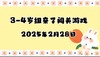 2025.2.28 3—4岁组闯关游戏 商品缩略图0