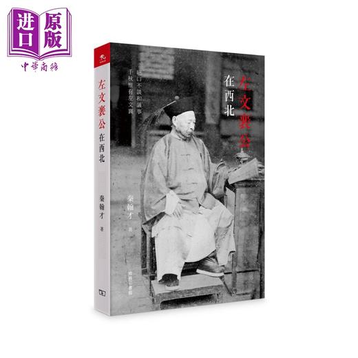 预售 【中商原版】晚清名臣系列李鸿章曾国藩左宗棠 港台原版 梁启超 张宏杰 秦翰才 香港商务印书馆 商品图3