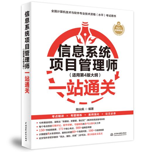 信息系统项目管理师（适用第4版大纲）一站通关 商品图1