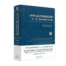 《中华人民共和国民法典》中、英、德文对照学习手册 朱元庆、李昊、周恒祥 主编 北京大学出版社