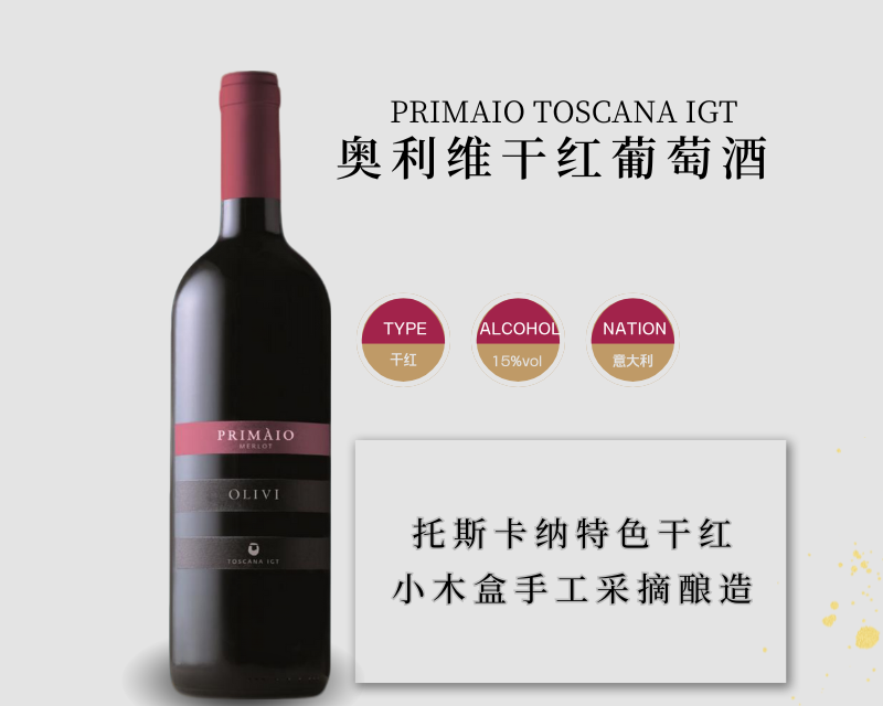 意大利-奥利维干红葡萄酒2020年
