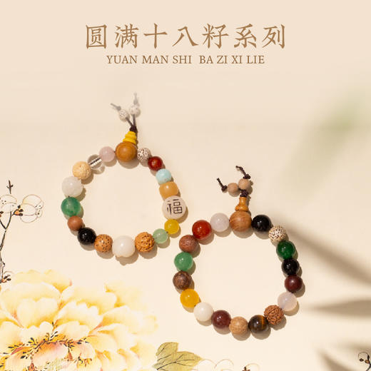 圆满十八籽系列 商品图0