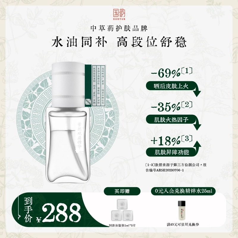 国韵藿然双层精华35ml，水油同补，高段位舒稳，买即赠同款小样1ml*3片