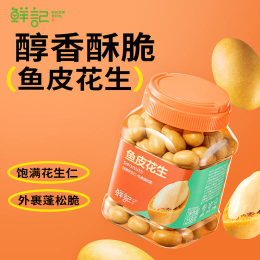 【鲜记】 鱼皮花生 258g 多巴胺罐装 商品图0