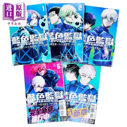 【中商原版】漫画 BLUE LOCK 蓝色监狱 EPISODE 凪 第1-5集 金城宗幸 蓝色禁区 蓝锁 台版漫画书 凪诚士郎 御影玲王 东立出版 商品图3