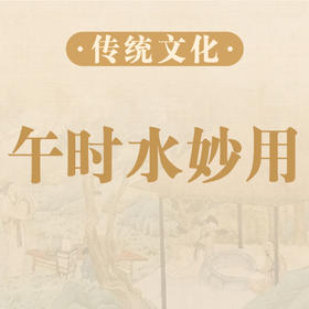 午时水18种日常妙用，让你大开眼界！