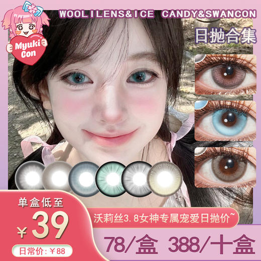 【活动】Woolilens&ice candy&Swancon 日抛联名 新品 香菜宝宝/愤怒洋葱 爆款 黑鸦粉邂逅/玫瑰陷阱/财神爷/芭比照相机/玉石/发光体/初恋女友/法式名媛 COS 维尔汀同款 商品图0