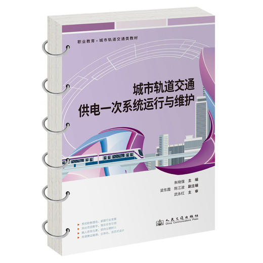 城市轨道交通供电一次系统运行与维护 商品图0