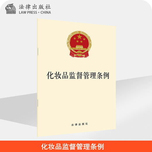 化妆品监督管理条例 商品图0