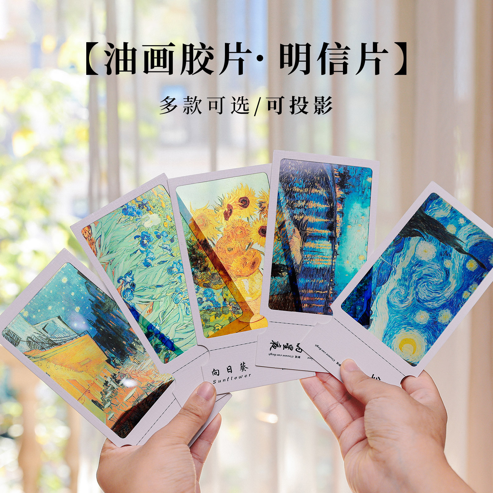 【可以投影的名画胶片书签】梵高莫奈透光油画明信片书签