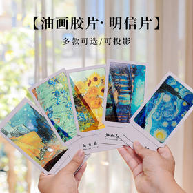 【可以投影的名画胶片书签】梵高莫奈透光油画明信片书签