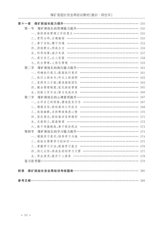 煤矿班组长安全再培训教材（复训·综合本） 商品图6
