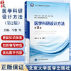 医学科研设计方法 第2版 十四五普通高等教育本科规划教材 供基础临床护理预防口腔中医药学医学技术类等专业用北京大学医学出版社 商品缩略图0