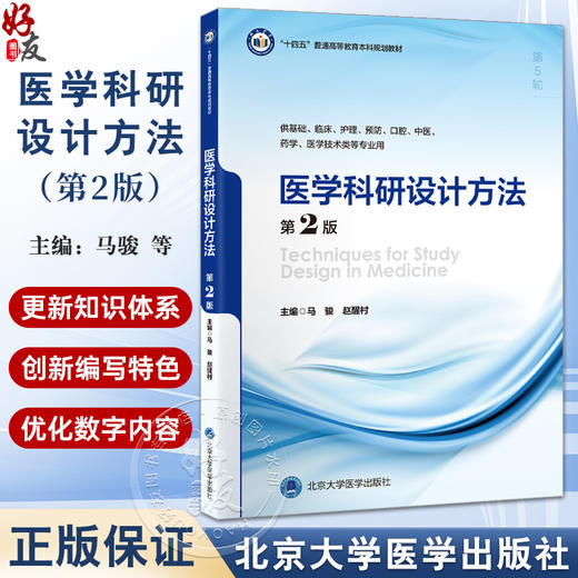 医学科研设计方法 第2版 十四五普通高等教育本科规划教材 供基础临床护理预防口腔中医药学医学技术类等专业用北京大学医学出版社 商品图0