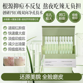 儒意复合酸焕颜次抛精华液30支/盒 水杨酸祛痘次抛精华液痘印痘坑修护淡化痘疤闭口粉刺黑头收缩毛孔|儒意官方商城