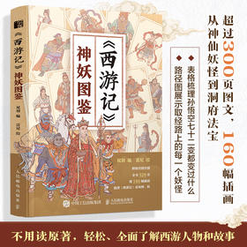 11岁+ 《西游记》神妖图鉴