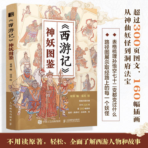 11岁+ 《西游记》神妖图鉴 商品图0