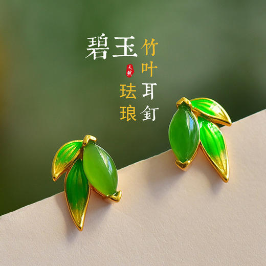 玉耳环新中式古风绿色冷珐琅，竹叶925银镀金镶和田碧玉耳钉12266-6 商品图1