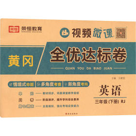 黄冈全优达标卷 英语 三年级(下册) RJ