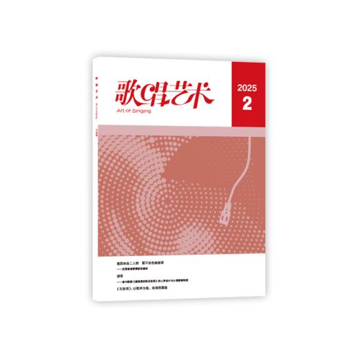 歌唱艺术（2025年第2期） 商品图0