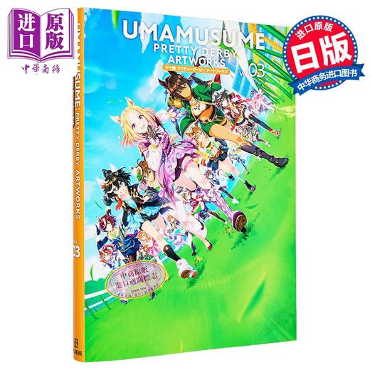 【中商原版】画集 赛马娘 国家德比 艺术画集 第3集 ポストメディア編集部 一迅社 日文原版画集 ウマ娘 プリティーダービー アートワークス 商品图0