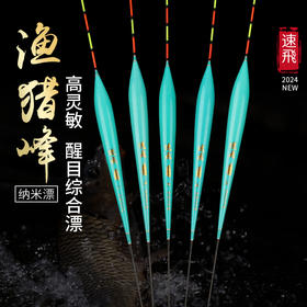 渔猎峰速飞浮漂