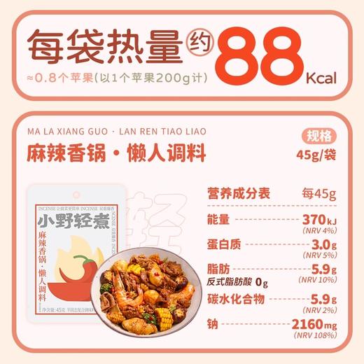 【分仓直发包邮】小野轻煮调料麻辣香锅45g/袋*3袋 商品图4
