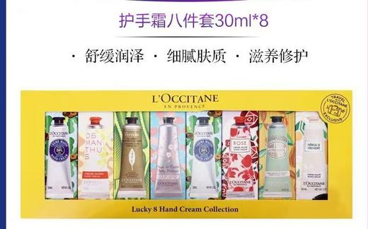 【品牌授权】【爆款礼盒】L'OCCITANE欧舒丹护手霜幸运8件套30ml*8支保湿滋润补水礼盒装 商品图1