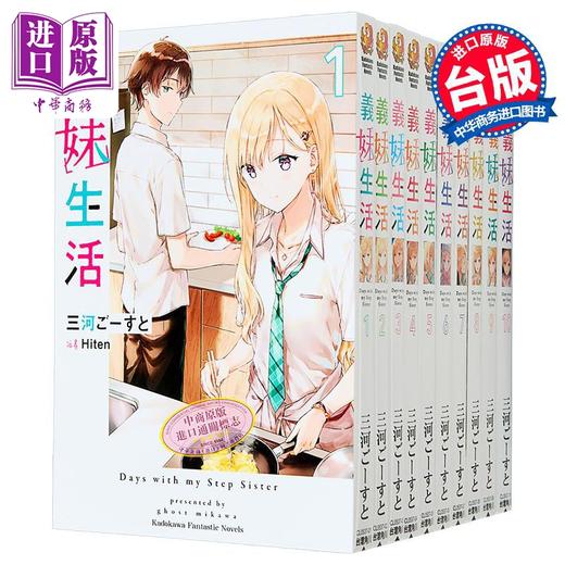 【中商原版】轻小说 义妹生活 第1-12集 三河ごーすと 台版轻小说 角川出版 商品图2
